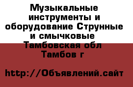 Музыкальные инструменты и оборудование Струнные и смычковые. Тамбовская обл.,Тамбов г.